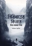 গিরিখাতের কিনারে ফিরে আসার উপায় ওয়ায়েল ইব্রাহিম Bangladesh (New)