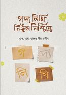 গদ্য লিখি নির্ভুল নিশ্চিন্তে এস. এম. হারুন-উর-রশীদ Bangladesh (New)