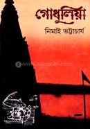 গোধূলিয়া নিমাই ভট্টাচার্য Bangladesh (New)