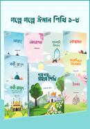 গল্পে গল্পে ঈমান শিখি ১-৮ মাহমুদাতুর রহমান Bangladesh (New)
