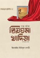 গল্পে আঁকা প্রিয়তমা খাদিজা ইয়াহইয়া ইউসুফ নদভী Bangladesh (New)