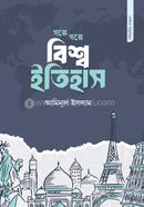 গল্পে গল্পে বিশ্ব ইতিহাস আমিনুল ইসলাম Bangladesh (New)