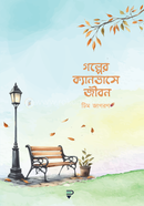 গল্পের ক্যানভাসে জীবন আরিফ আজাদ Bangladesh (New)