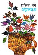 প্রতিভা বসুর গল্প সমগ্র -১ম খণ্ড প্রতিভা বসু Bangladesh (New)