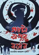 গল্পটা অসুর বধের তানভীর আহমেদ সৃজন Bangladesh (New)