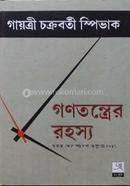 গণতন্ত্রের রহস্য গায়ত্রী চক্রবর্তী স্পিভাক Bangladesh (New)