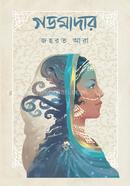 গডমাদার জহরত আরা Bangladesh (New)