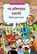 গড় হেকিমপুরের রাজবাড়ি ( অদ্ভুতুড়ে সিরিজ ৩৭ ) শীর্ষেন্দু মুখোপাধ্যায় Bangladesh (New)