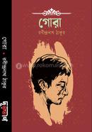 গোরা রবীন্দ্রনাথ ঠাকুর Bangladesh (New)