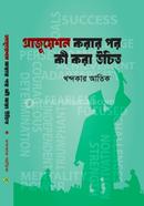 গ্রাজুয়েশন করার পর কী করা উচিত খন্দকার আতিক Bangladesh (New)