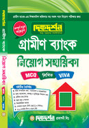 গ্রামীন ব্যাংক - এমসিকিউ দিকদর্শন প্রকাশনী Bangladesh (New)