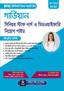 গার্ডিয়ান সিনিয়র স্টাফ নার্স ও মিডওয়াইফারি নিয়োগ গাইড ড. সালাউদ্দিন কবির Bangladesh (New)