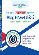 গুচ্ছ মডেল টেস্ট-মানবিক আসপেক্ট সিরিজ লেখকবৃন্দ Bangladesh (New)