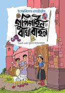 গুপি গাইন বাঘা বাইন উপেন্দ্রকিশোর রায়চৌধুরী Bangladesh (New)