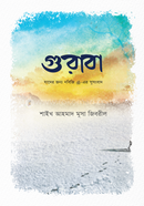 গুরাবা শাইখ আহমাদ মুসা জিবরিল Bangladesh (New)