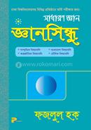 জ্ঞানসিন্ধু (সাধারণ জ্ঞান) ফজলুল হক Bangladesh (New)