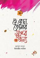 হে বোন, তোমার সুখের জন্য মুহাম্মাদ হামেদ Bangladesh (New)