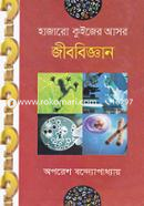 হাজারো কুইজের আসর : জীববিজ্ঞান অপরেশ বন্দ্যোপাধ্যায় Bangladesh (New)