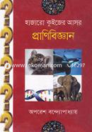 হাজারো কুইজের আসর : প্রাণীবিজ্ঞান অপরেশ বন্দ্যোপাধ্যায় Bangladesh (New)