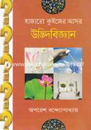 হাজারো কুইজের আসর : উদ্ভিদবিজ্ঞান অপরেশ বন্দ্যোপাধ্যায় Bangladesh (New)