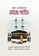 হজ ও উমরার সহজ গাইড মাওলানা মুহাম্মাদ ইকবাল গিলানী Bangladesh (New)