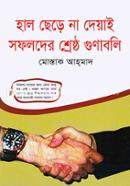 হাল ছেড়ে না দেয়াই সফলদের শ্রেষ্ঠ গুণাবলি মোস্তাক আহ্‌মাদ Bangladesh (New)