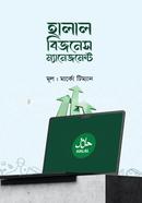 হালাল বিজনেস ম্যানেজমেন্ট মার্কো টিম্যান Bangladesh (New)