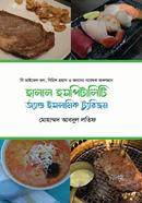 হালাল হসপিটালিটি অ্যান্ড ইসলামিক ট্যুরিজম মোহাম্মদ আবদুল লতিফ Bangladesh (New)