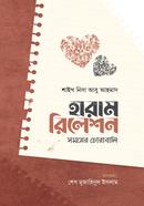হারাম রিলেশন : সময়ের চোরাবালি শাইখ নিদা আবু আহমদ Bangladesh (New)