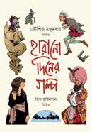 হারানো দিনের গল্প কৌশিক মজুমদার Bangladesh (New)