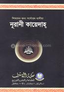 হারদুই-এর নূরানী কায়েদাহ মাকতাবাতুল আশরাফ- সম্পাদনা পরিষদ Bangladesh (New)