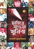 হারিয়ে যাওয়া খুনিরা -১ দেবারতি মুখোপাধ্যায় Bangladesh (New)