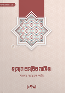 হাসান বসরির নাসিহা শাইখ সালেহ আহমাদ শামি Bangladesh (New)