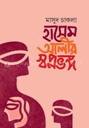 হাসেম আলীর স্বপ্নভঙ্গ মাসুদ চাকলা Bangladesh (New)