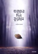 হায়াতের দিন ফুরোলে আরিফ আজাদ Bangladesh (New)