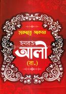 হযরত আলী (রা.) আলহাজ হযরত মাওলানা মুফতী আব্দুস সালাম Bangladesh (New)