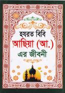 হযরত বিবি আছিয়া (আঃ) এর জীবনী মাওলানা মোহাম্মদ আল-আমিন Bangladesh (New)