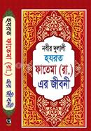 হযরত ফাতেমা (রাঃ)এর জীবনী মাওলানা মোহাম্মদ আল-আমিন Bangladesh (New)