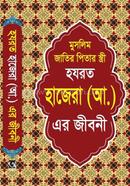 হযরত হাজেরা (আ:) এর জীবনী মাওলানা মোহাম্মদ আল-আমিন Bangladesh (New)