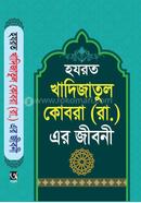 হযরত খাদিজাতুল কোবরা (রাঃ)-এর জীবনী মাওলানা মোঃ আল-আমিন Bangladesh (New)
