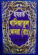 হযরত খাদিজাতুল কোবরা (রাঃ) -এর জীবনী হাফেজ মাওলানা মোঃ রাইয়ান Bangladesh (New)