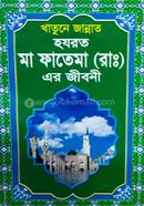হযরত মা ফাতেমা (রা:)-এর জীবনী হাফেজ মাওলানা মোঃ রাইয়ান Bangladesh (New)
