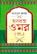 হযরত ওমর (রা.) আলহাজ হযরত মাওলানা মুফতী আব্দুস সালাম Bangladesh (New)