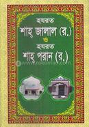 হযরত শাহ জালাল (রহ.) ও হযরত শাহ পরান (রহ.) মাওলানা মুহাম্মদ শহীদুল ইসলাম Bangladesh (New)