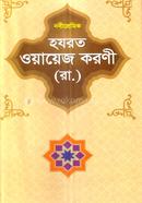হযরত ওয়ায়েজ করণী (রা.) আলহাজ হযরত মাওলানা মুফতী আব্দুস সালাম Bangladesh (New)