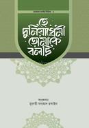 হে দুনিয়াপ্রেমী তোমাকে বলছি মুফতী ফরহাদ হোসাইন Bangladesh (New)