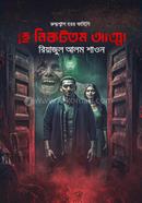 হে নিকটতম আত্মা রিয়াজুল আলম শাওন Bangladesh (New)