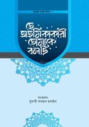 হে অহমিকাকারী তোমাকে বলছি মুফতী ফরহাদ হোসাইন Bangladesh (New)