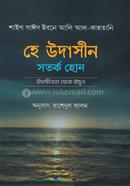 হে উদাসীন সতর্ক হোন শাইখ সাঈদ ইবনে আলী ইবনে ওয়াহফি আলকাহতানী Bangladesh (New)