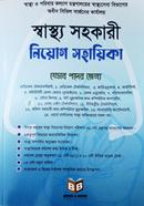 স্বাস্থ্য সহাকারি নিয়োগ সহায়িকা মোঃ দেলোয়ার হোসেন Bangladesh (New)